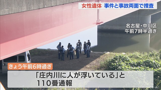 名古屋・庄内川に浮いた状態の女性の遺体が見つかる 衣服ない状態