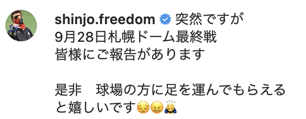 【速報】新庄BIGBOSS、9月28日の札幌ドーム最終戦で重大報告とshinjo.freedomで発表