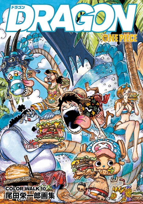 「ONE PIECE」尾田栄一郎氏の画集「DRAGON COLOR WALK10」表紙公開！ ドラゴンとルフィ達のお食事タイムを確認4月4日発売