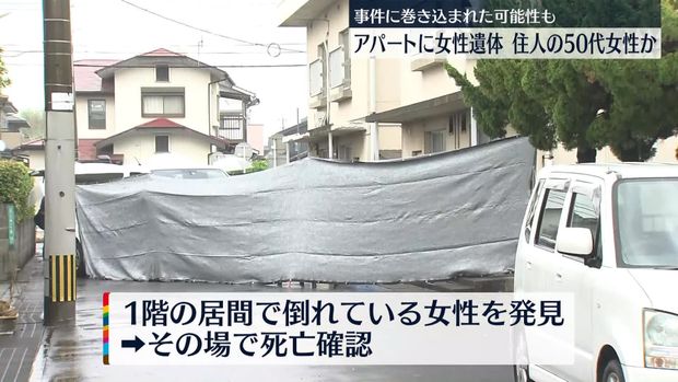 福岡県のアパートに女性の遺体、事件に巻き込まれた可能性もあるとみて捜査