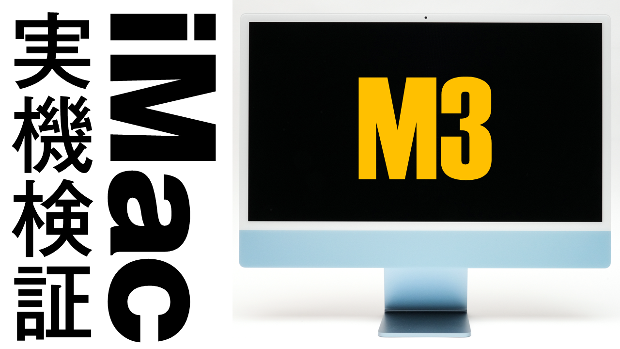 Apple M3プロセッサー搭載で大幅に性能が向上したiMacをライブ配信で解説！【11月29日(水)21時より】