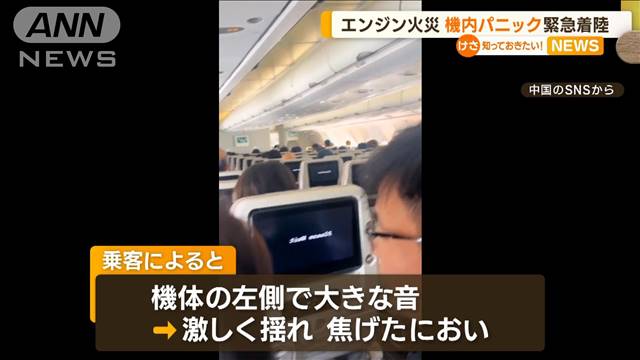中国東方航空の機内で乗客がパニックに エンジン火災の疑いで緊急着陸