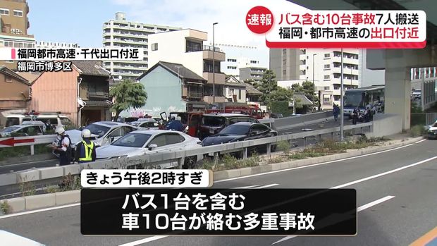福岡都市高速・出口付近で、バスなど10台が絡む事故 7人が病院に搬送