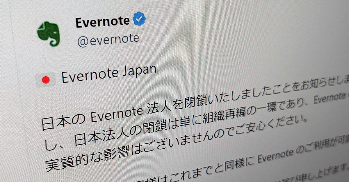 [ITmedia News] 「これまで同様にEvernoteは利用可能」――公式アカウントが投稿、日本法人の解散を受け
