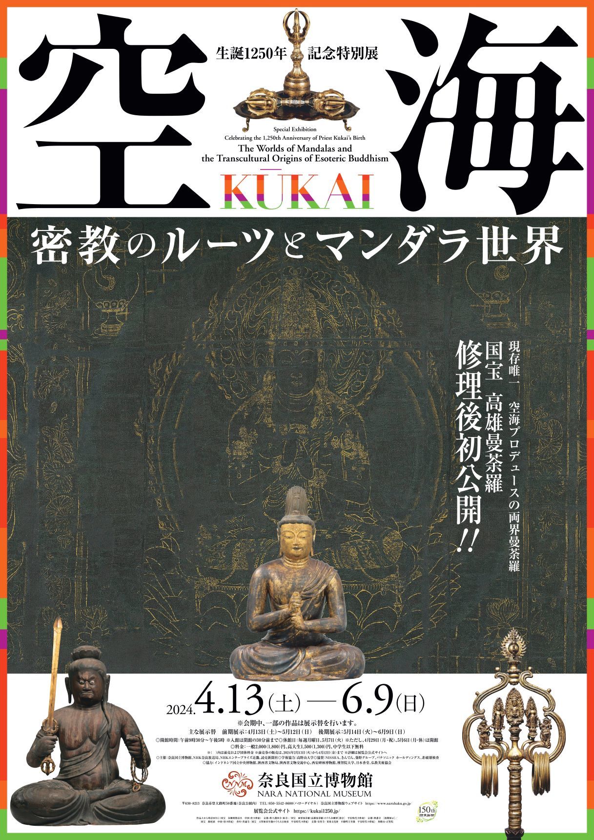 生誕1250年記念特別展『空海 KŪKAI』奈良国立博物館にて開催中、音声ガイドは斉藤壮馬、祇園辻利とのコラボ商品などグッズも展開