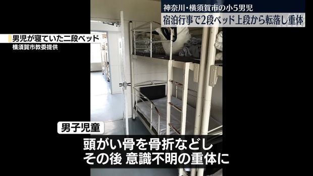 小5男児が宿泊行事で2段ベッド上段から転落…意識不明の重体 横須賀