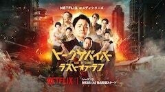 手越祐也、片寄涼太「トークサバイバー！」最終章に出演　主題歌はサンボマスター