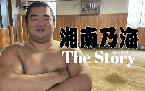 【イチロー大相撲〈45〉】湘南乃海、言い訳はしたくない　「泣いてもいない」