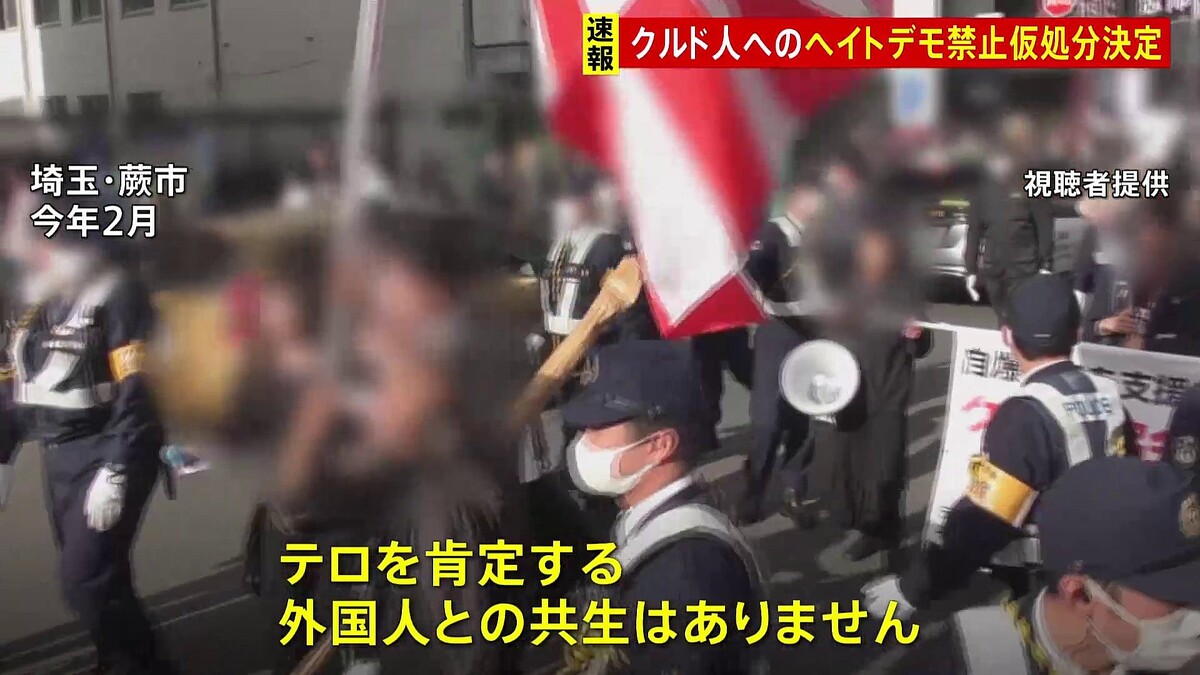 クルド人ヘイトデモ禁止を命じる