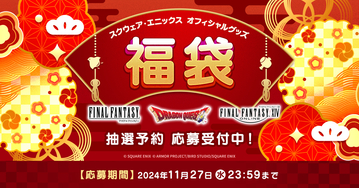 スクエニ福袋，抽選予約受付を開始。「FF」「DQ」「FFXIV」それぞれの福袋が用意され，応募期間は11月27日23：59まで