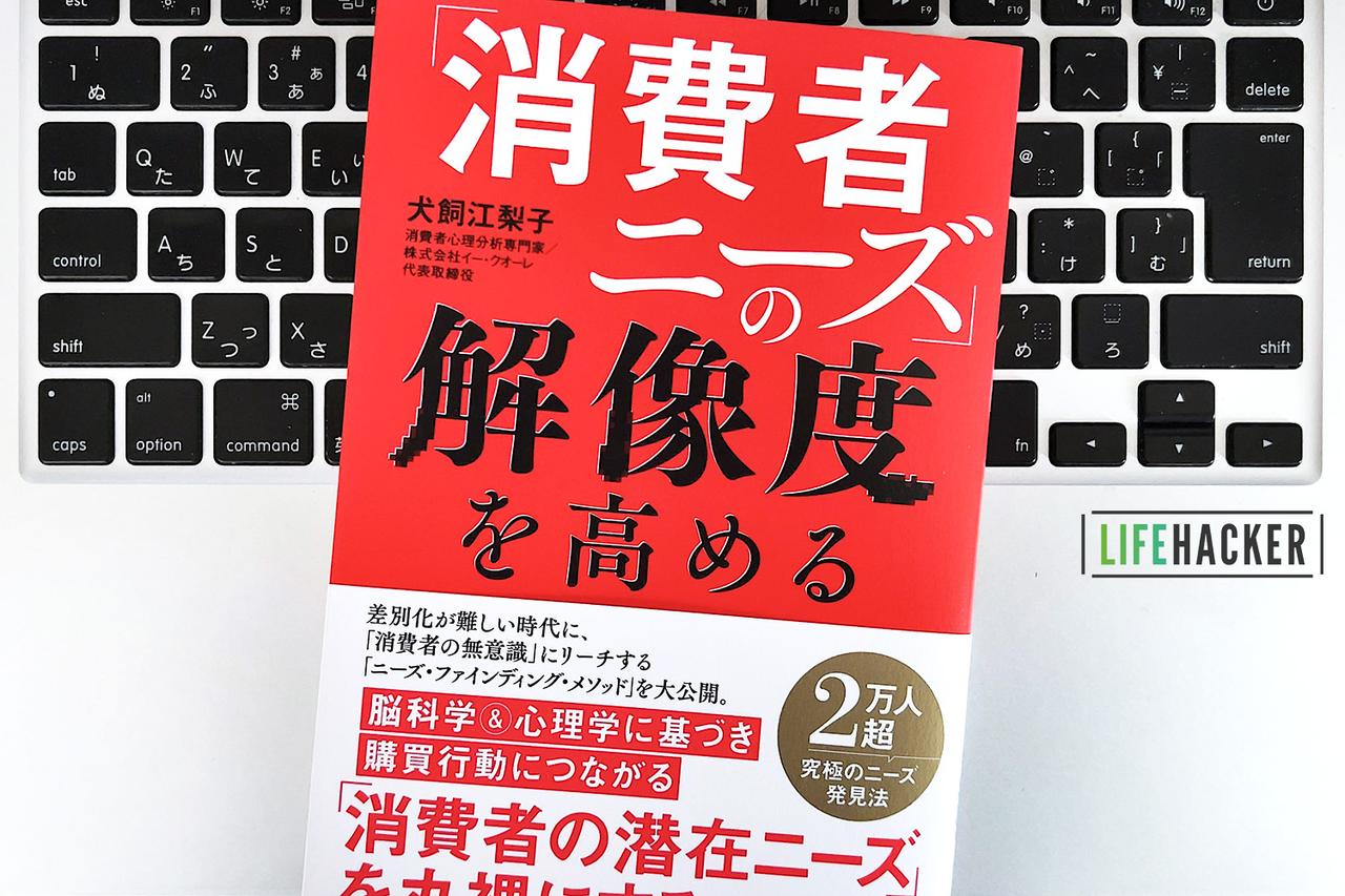 【毎日書評】消費者のニーズが見えてくる「ニーズ・ファインディング・メソッド」5原則