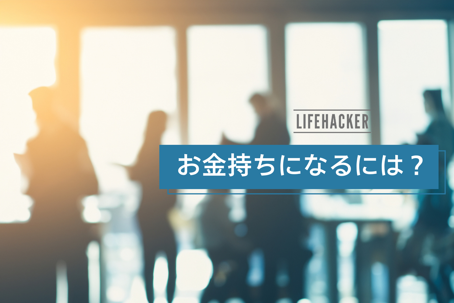 「生計のためだけに働く人」はなぜお金持ちになれないのか？6つの理由