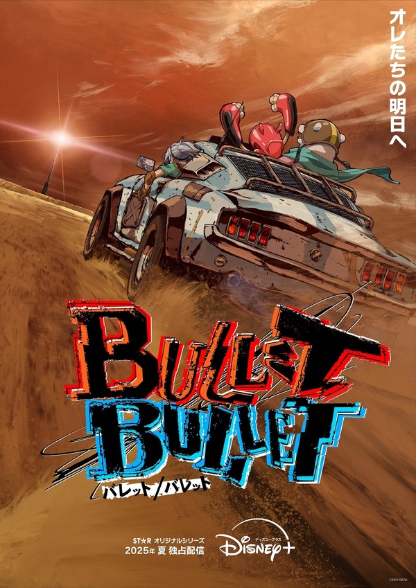 「呪術廻戦」朴性厚監督の完全新作！ 「BULLET/BULLET」ディズニープラスで25年夏配信♪ 超特報映像が公開