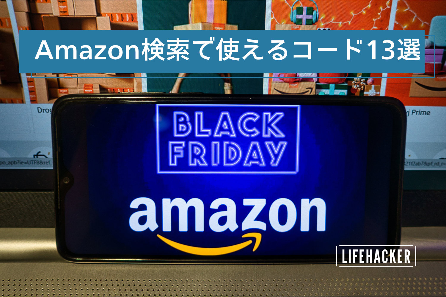 Amazonをもっと便利にする検索コード13選：来たるブラックフライデーは手っ取り早く買い物を！