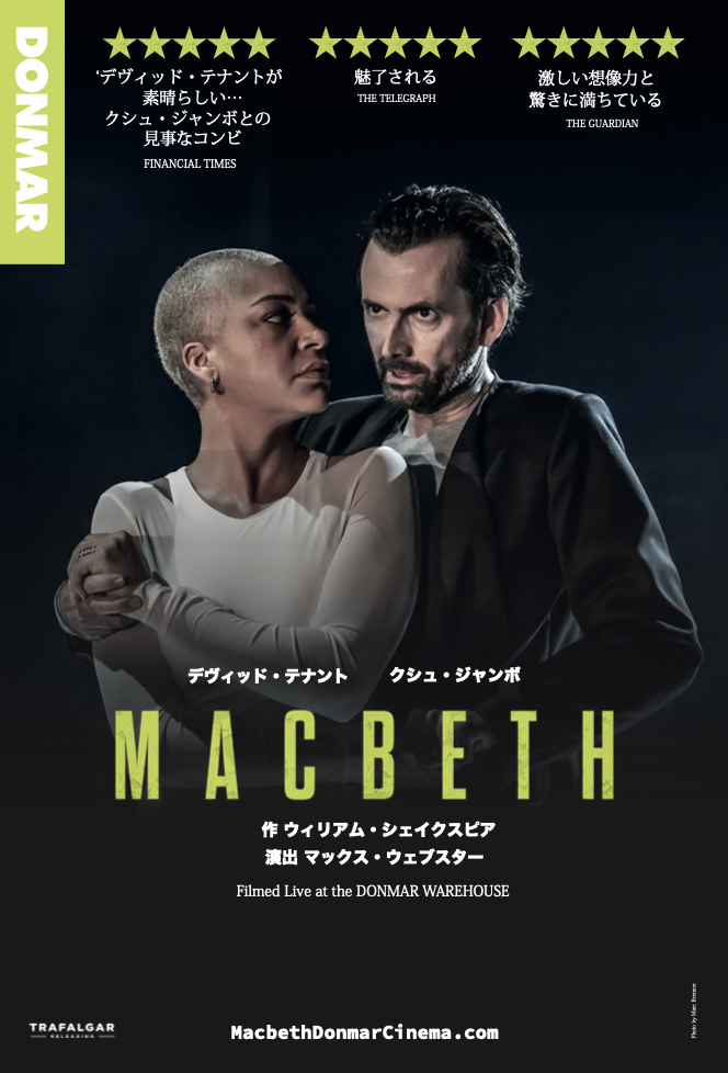 デヴィッド・テナント&クシュ・ジャンボ『マクベス』 公開劇場追加決定