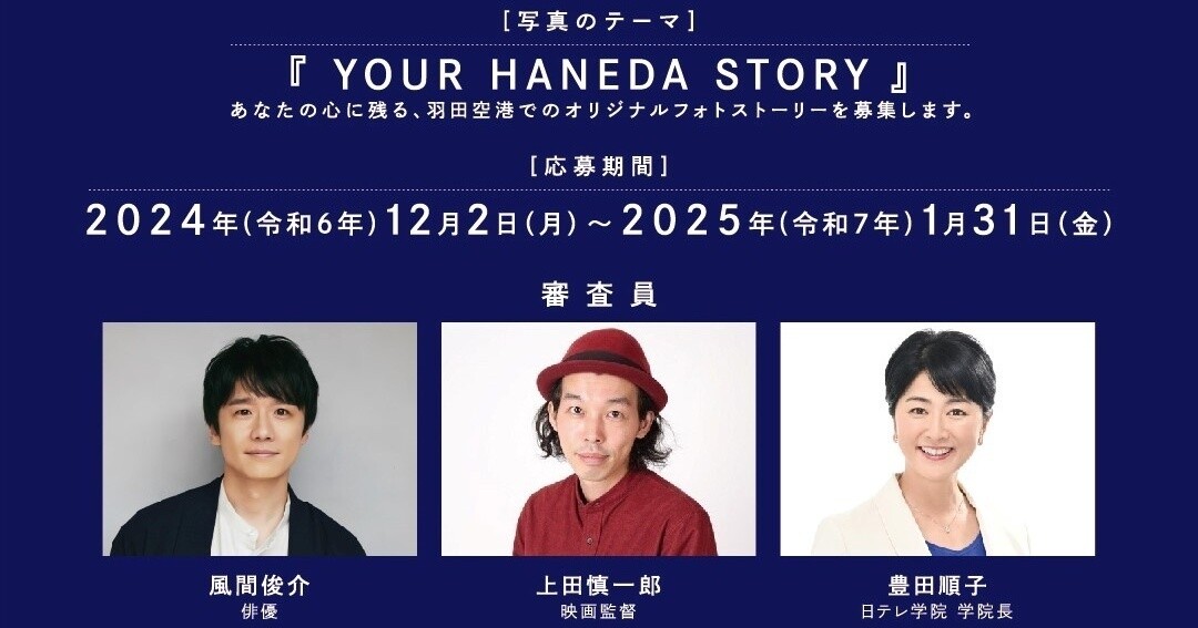 風間俊介「飛行機に込めた願いを感じられる写真に出会えたら幸せ」 審査員務める羽田空港フォトコンテストに期待【1/31(金)必着・締切迫る!!】