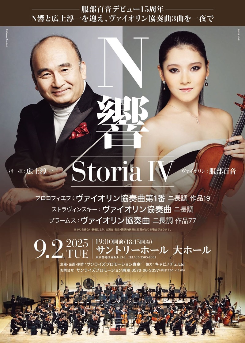 服部百音がNHK交響楽団と広上淳一を迎える演奏会『StoriaⅣ』　NHK交響楽団からコメントが到着