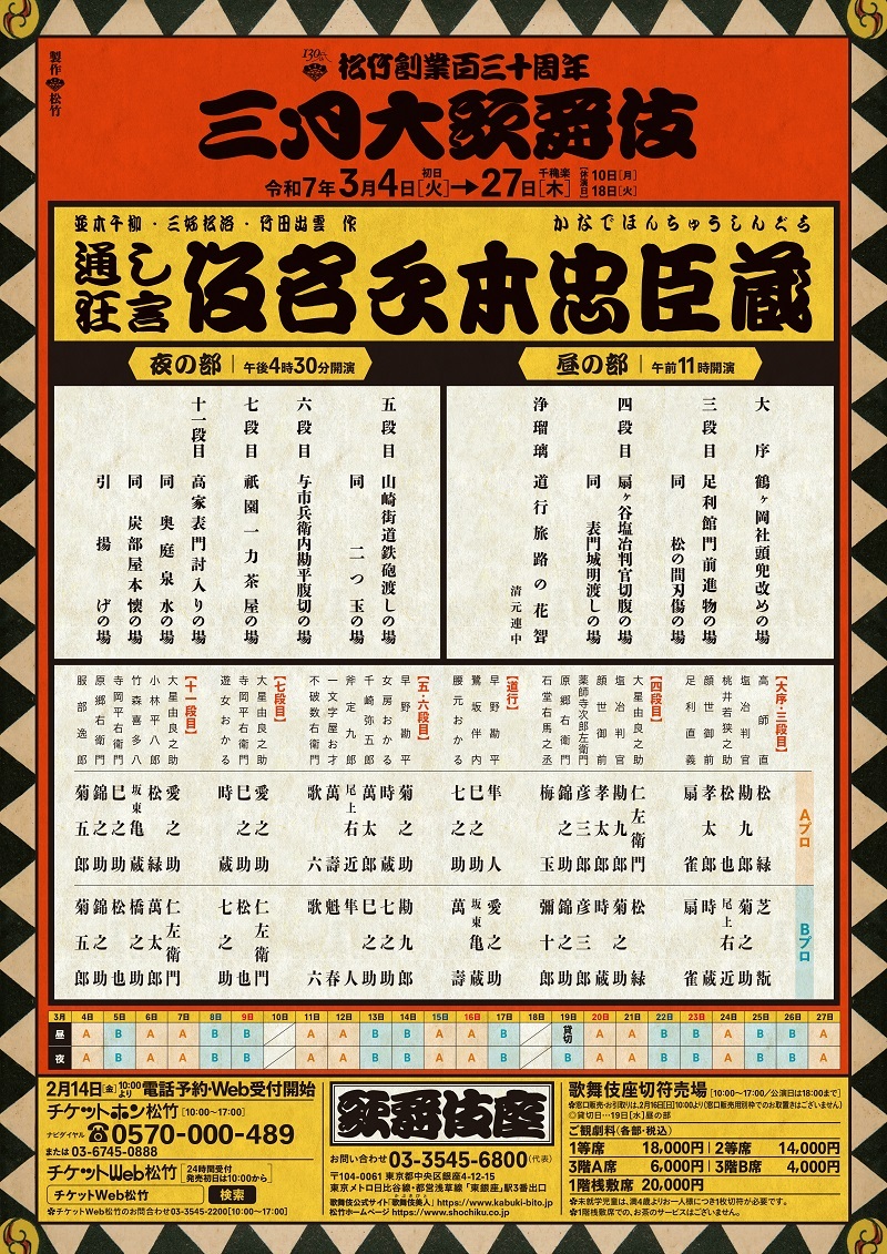 世代を超えた豪華競演でおくる、歌舞伎座『仮名手本忠臣蔵』の配役が発表　Aプロ・Bプロの二通りで上演