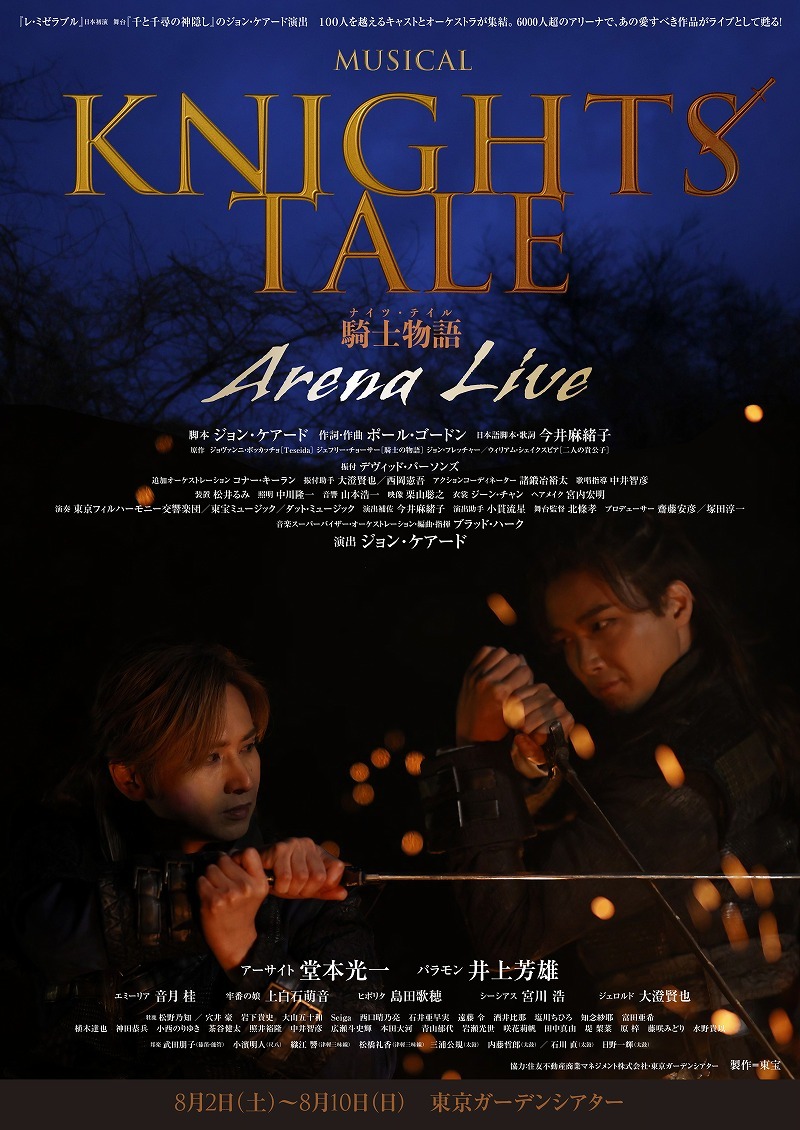 堂本光一、井上芳雄らが再集結　ミュージカル『ナイツ・テイル -騎士物語-』ARENA LIVEが開催決定