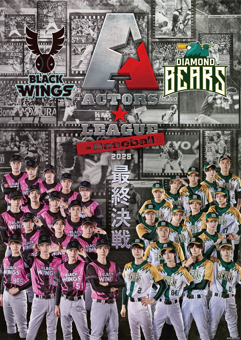 黒羽麻璃央プロデュース『ACTORS☆LEAGUE in Baseball 2025』出場者・チケットなど情報が解禁