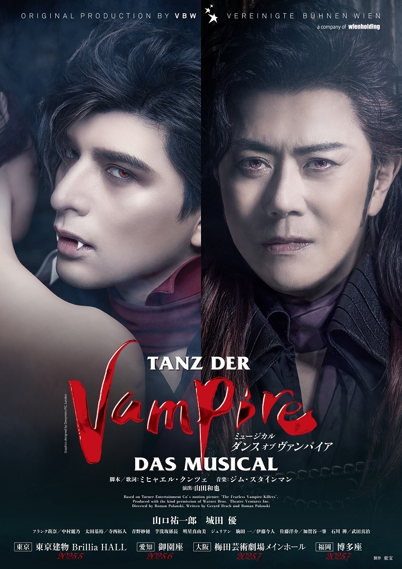 ミュージカル『ダンス オブ ヴァンパイア』の山口祐一郎、城田優が『徹子の部屋』に2週連続ゲスト出演