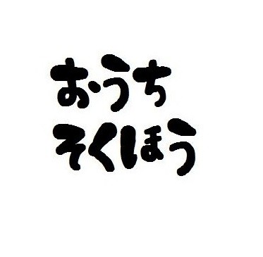 産まれてちょろっとバイトしてすぐ主婦になった。中学生の同級生もう無理。価値観が合わん。
