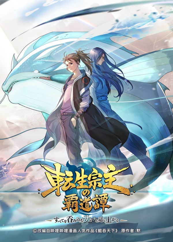 本格中華ファンタジー「転生宗主の覇道譚」7月より日本語吹替版放送！アクション満載のPV公開