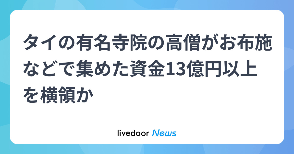 タイの有名寺院の高僧がお布施などで集めた資金13億円以上を横領か