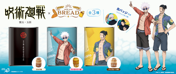 「呪術廻戦 懐玉・玉折」五条悟と夏油傑をデザイン！ 非常食にもなるキャラクターコラボ缶詰パンが登場