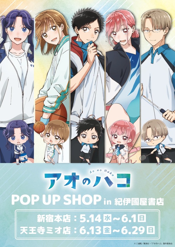 “ユニフォーム”がテーマの新作グッズが登場！TVアニメ『アオのハコ』POP UP SHOPが開催