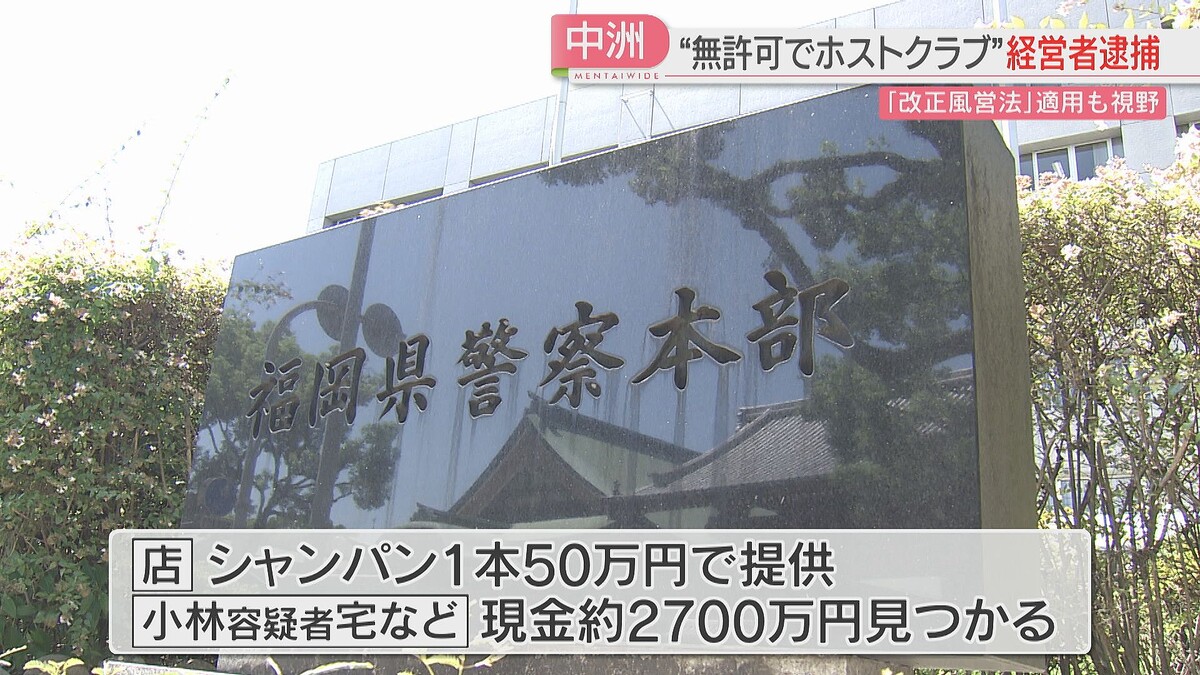 無許可営業で中州ホストクラブ経営者ら逮捕 自宅から現金およそ2700万円