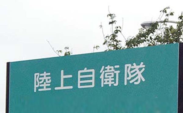 生徒に暴言を伴う不適切な指導 陸自高等工科学校の防衛教官を懲戒処分