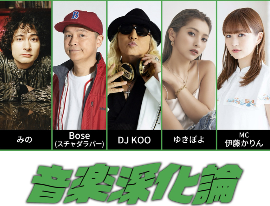 みのミュージック・みの主催のオーディション番組『音楽深化論』　審査員としてBose、DJ KOO、ゆきぽよが参加、MCは伊藤かりん