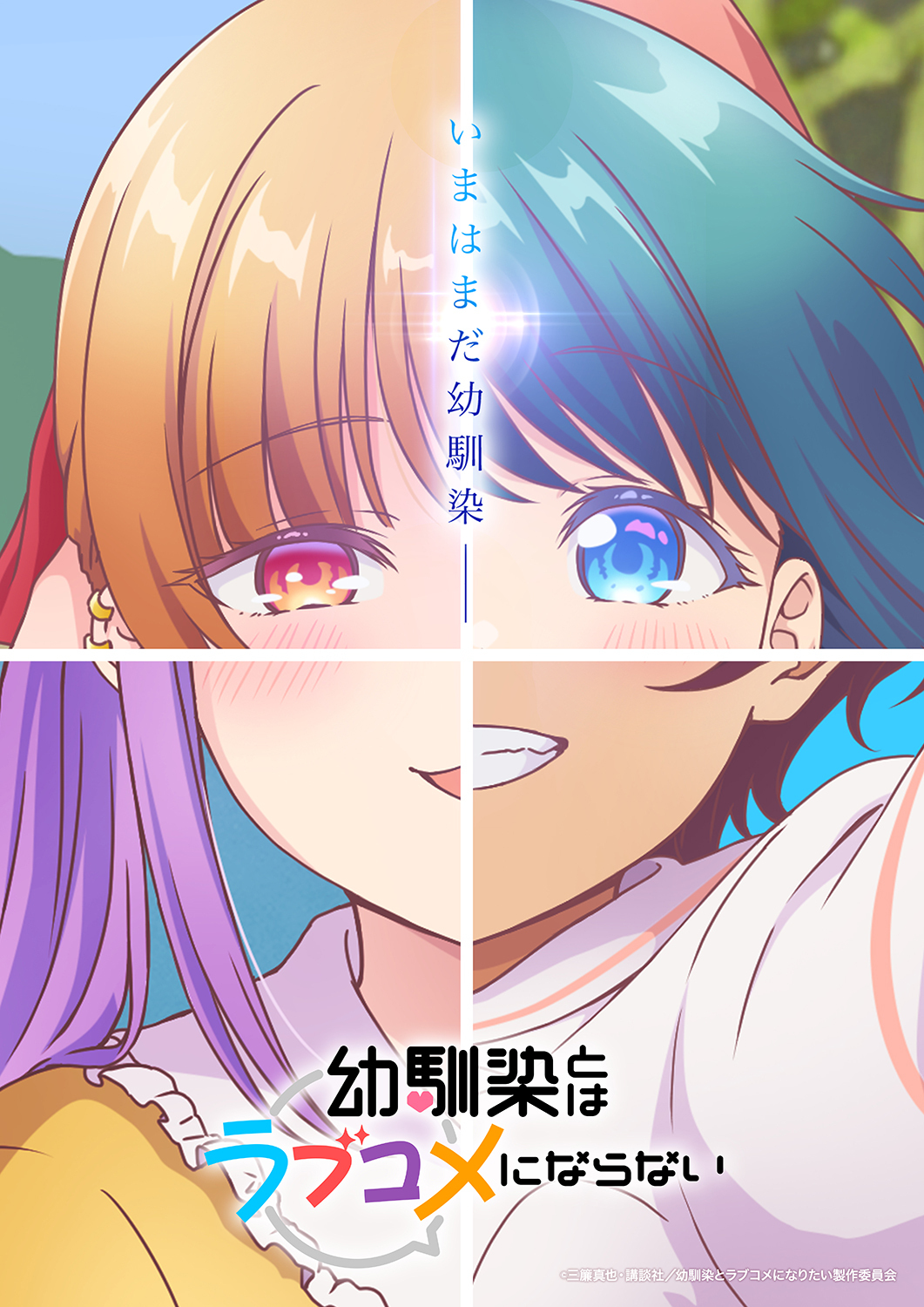 TVアニメ『幼馴染とはラブコメにならない』ティザービジュアル第2弾解禁