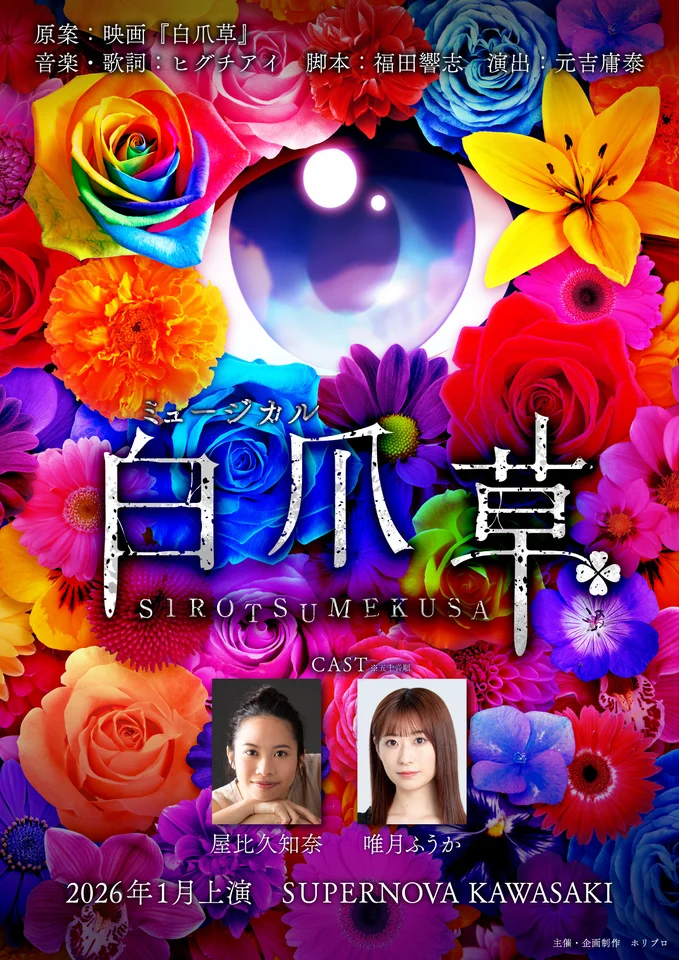 屋比久知奈×唯月ふうか出演、ヒグチアイが音楽を手掛けるミュージカル『白爪草』上演が決定