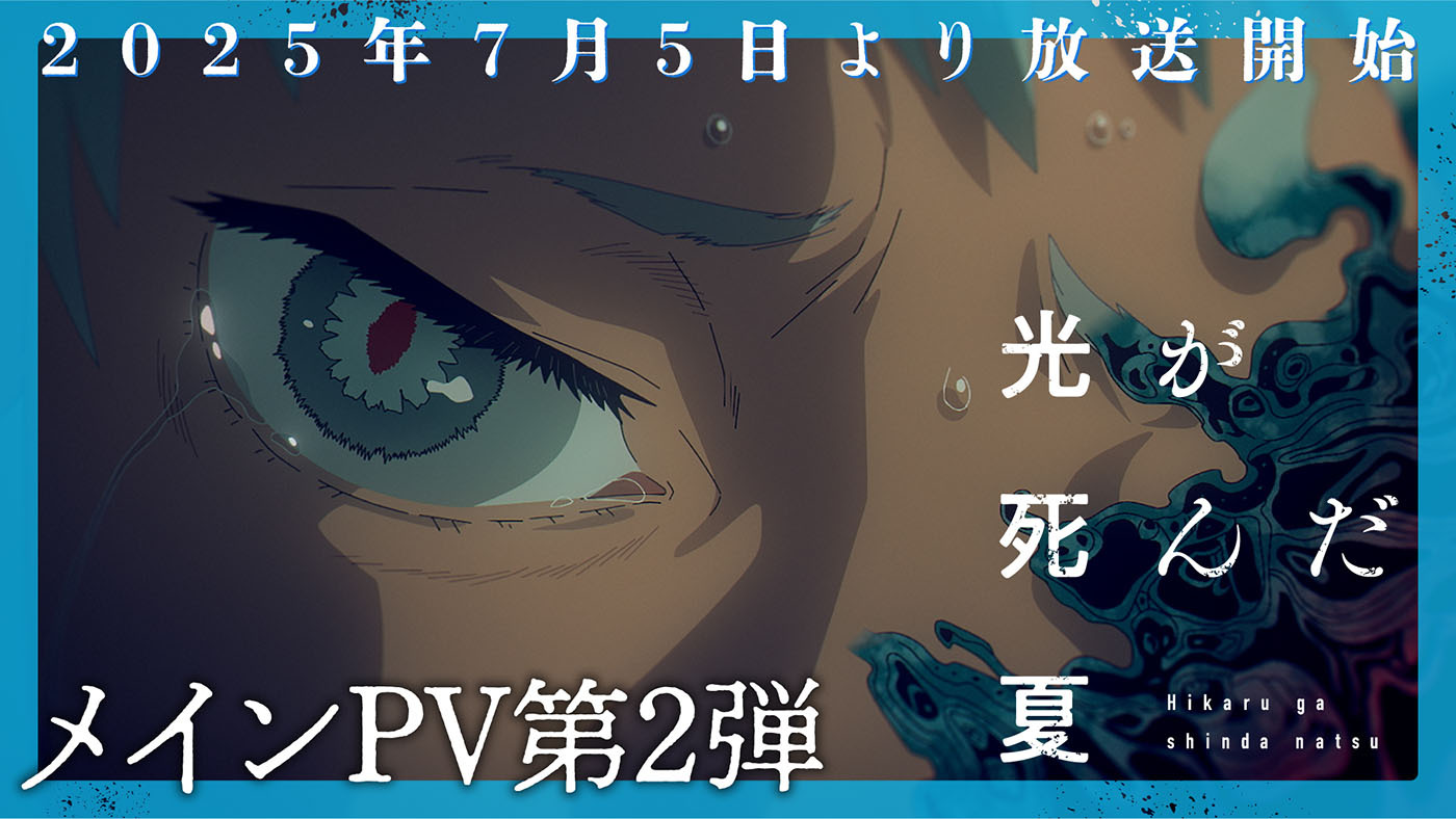 TVアニメ『光が死んだ夏』オープニング主題歌はVaundy「再会」!メインPV第2弾では楽曲の一部が解禁