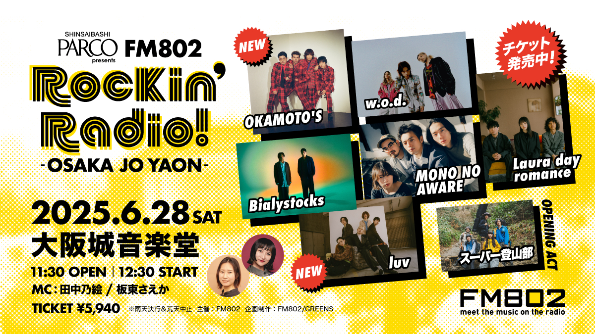 「今見てほしい、注目のアーティスト」が大阪城音楽堂へ集結する『FM802 Rockin’Radio!』にOKAMOTO’S、luvの追加出演が決定