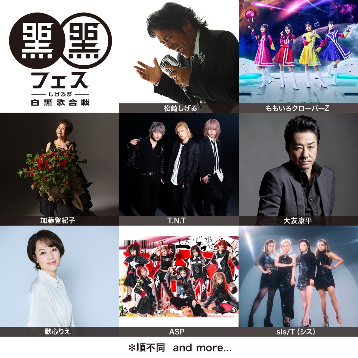 松崎しげる主催『黒フェス2025～白黒歌合戦～』、加藤登紀子、大友康平、ももクロ、T.N.Tら出演者発表