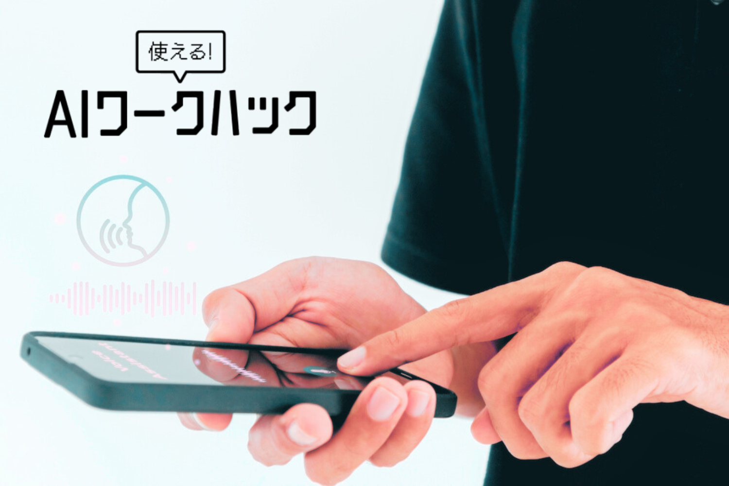 Gemini Liveでただのメモを「使える資産」に変える私のAIメモ術