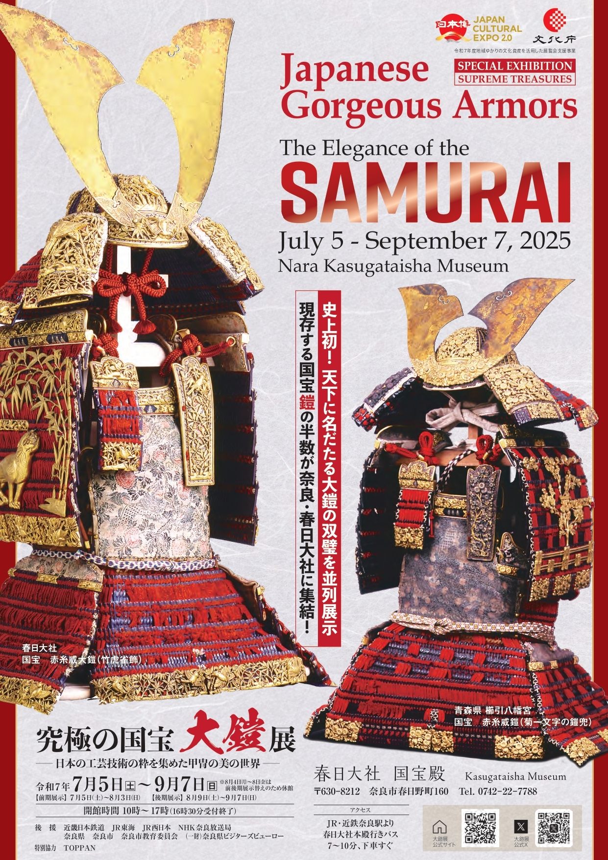 奈良・春日大社『究極の国宝 大鎧展』出品作品を紹介、みどころは「天下に名だたる大鎧の双璧」の史上初となる並列展示