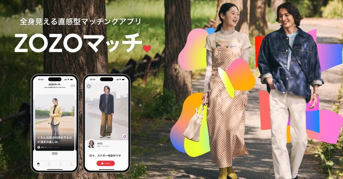 [ITmedia News] ZOZO、恋愛向けマッチングアプリをリリース　全身写真から“好みの雰囲気”の相手を導く