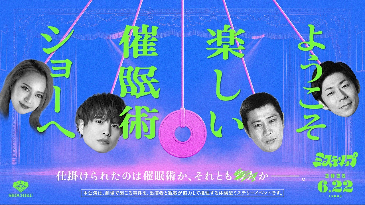 観客が物語を動かす、ミステリップ『ようこそ楽しい催眠術ショーへ』　テスト公演のオフィシャルレポート公開
