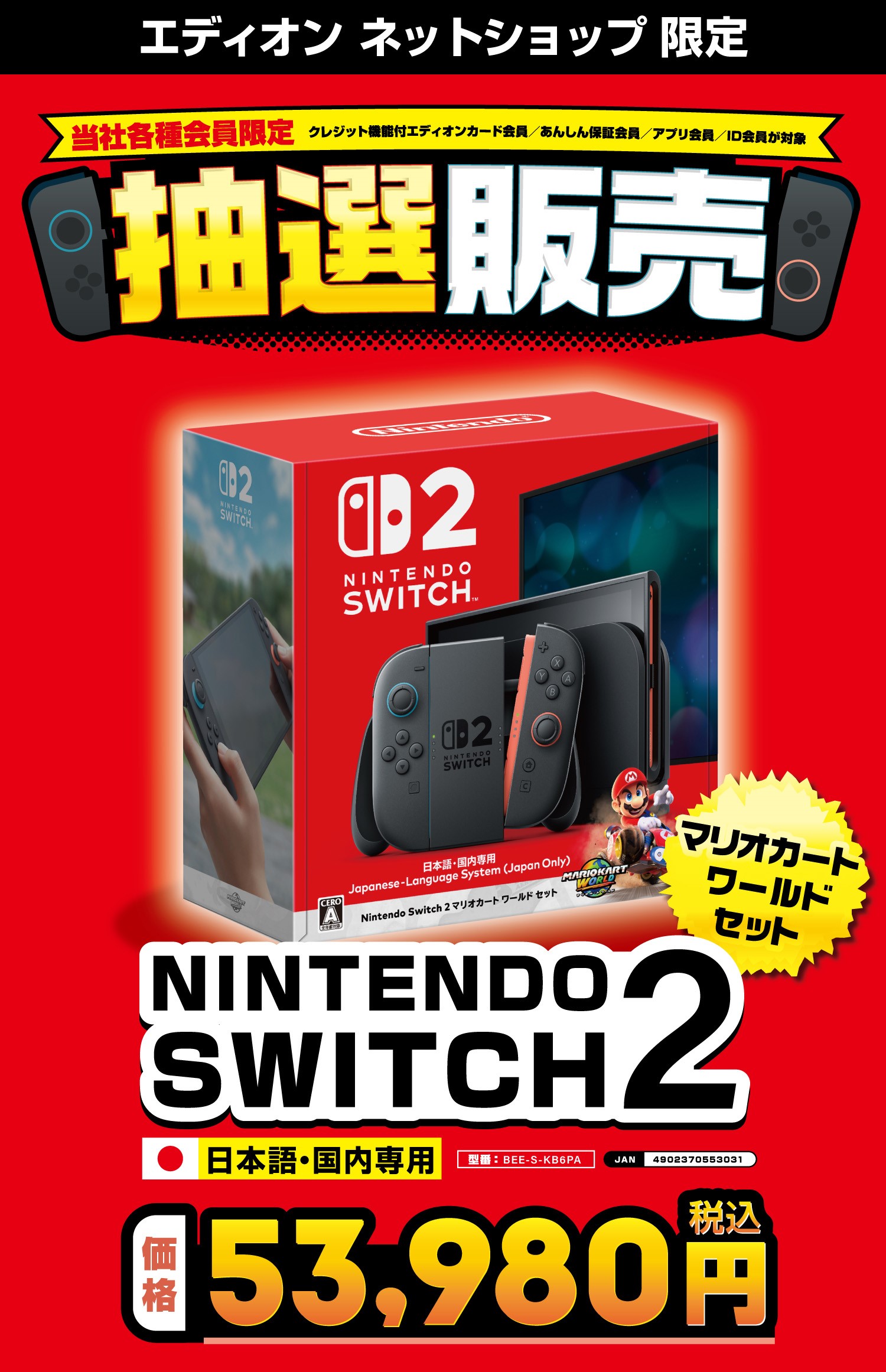 「Switch2」抽選！ エディオン、各種会員向けに同社ネットショップにて7月7日まで応募受付中対象は国内版と国内版「マリカワールド」セット