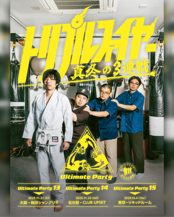 トリプルファイヤー、東名阪ワンマンツアー『アルティメットパーティー13, 14,15』の開催が決定