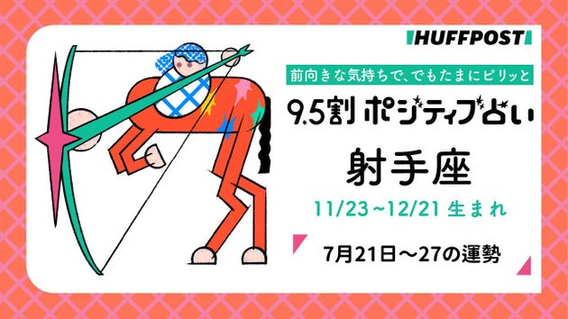 射手座（いて座）の運勢　9.5割ポジティブ占い【2025年7月21日〜27日】