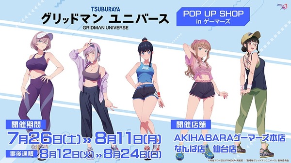 スポーティーな太もも！ゲーマーズにて、「グリッドマンユニバース」宝多六花や新条アカネら5名の描き下ろしイラストグッズが展開