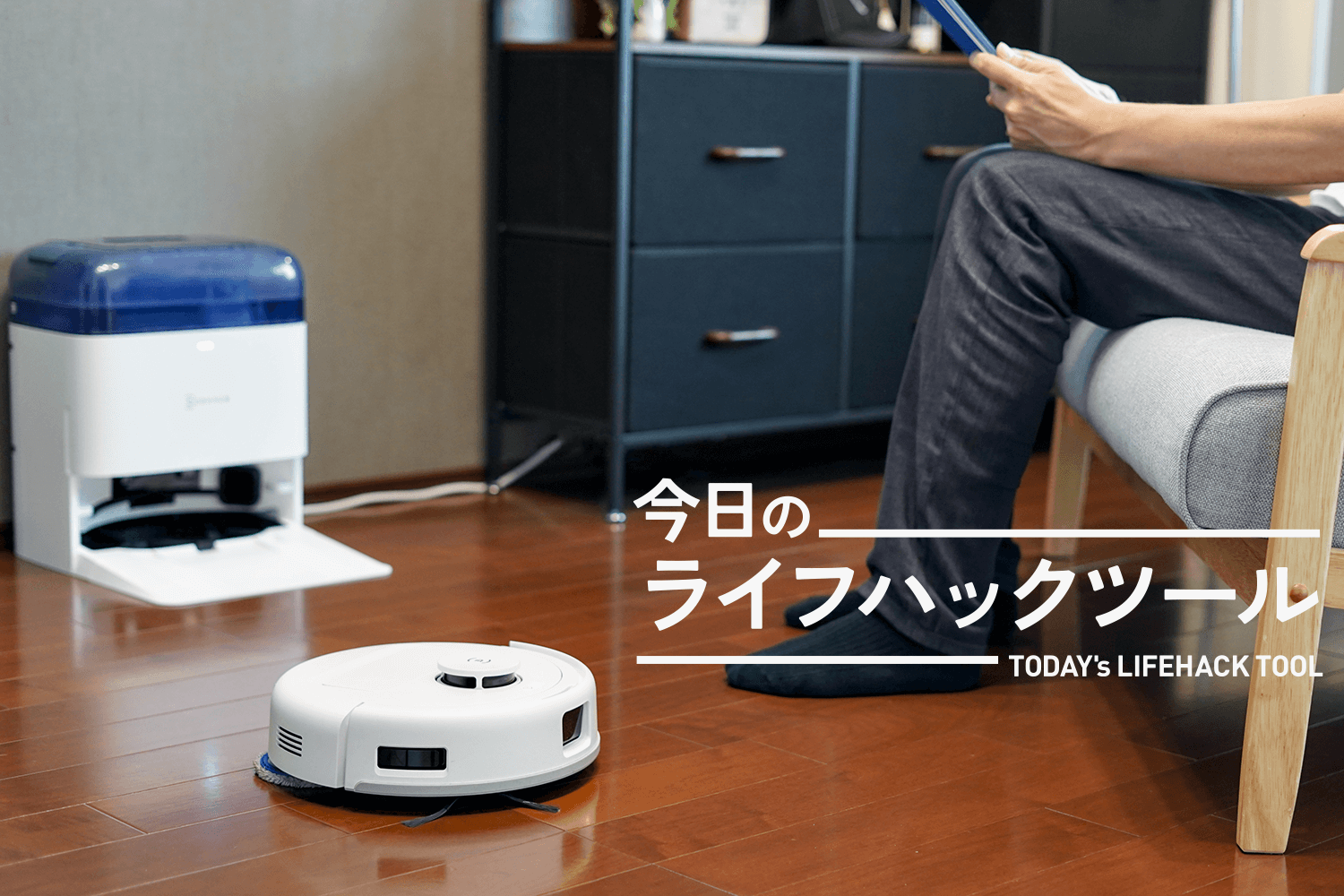 日本の部屋に最適化されたロボット掃除機、現る。狭いところもグイグイ攻略！【今日のライフハックツール】