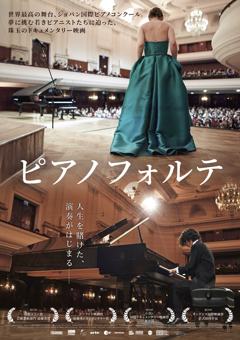 2021年のショパン国際ピアノコンクールの舞台裏を追ったドキュメンタリー『ピアノフォルテ』公開が決定