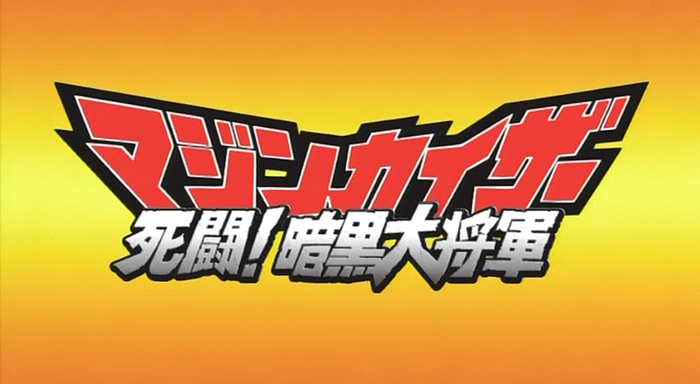 【画像あり】『マジンカイザー死闘！暗黒大将軍』←これ言うほど死闘だったか？