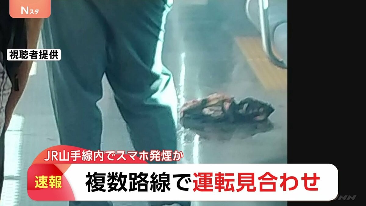山手線でスマホ発火 複数人けが